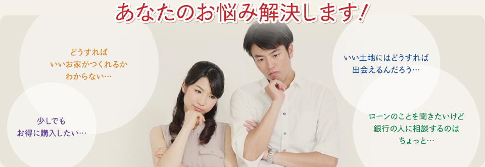 あなたのお悩み解決します!