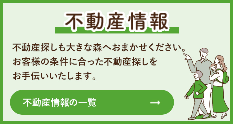 不動産をお探しの方