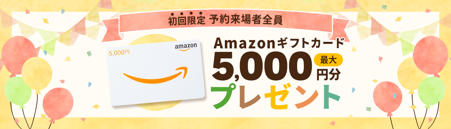 初回限定 予約来場者全員Amazonギフトカード最大5,000円分プレゼント
