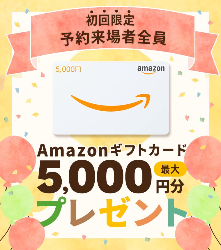 初回限定 予約来場者全員Amazonギフトカード最大5,000円分プレゼント