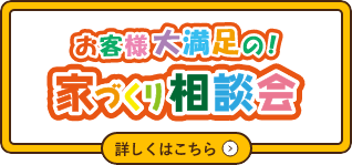 お客様大満足の家づくり相談会