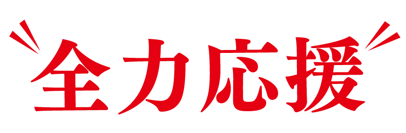 全力応援