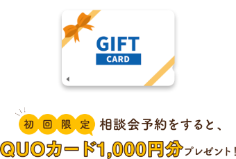QUOカード1,000円分プレゼント
