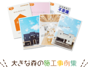 大きな森の施工事例集