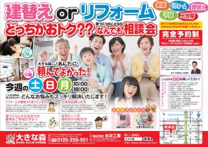 "～終了しました～　県央店にて“建替えorリフォーム　どっちがお得！？なんでも相談会”　8月31日(土)・9月1日(日)・2日(月)　開催！！" class="ofi"