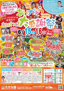 "～終了しました～　県央店にて“ありがとうの家づくり大感謝祭”　6月15日(土)・16日(日)　開催！！" class="ofi"