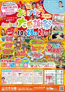 "～終了しました～　県央店にて“ありがとうの家づくり大感謝祭”　10月26日(土)・27日(日)　開催！！" class="ofi"