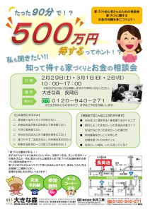 "～終了しました～　長岡店にて“知って得する家づくりとお金の相談会”　2月29日(土)・3月1日(日)・2日(月)　開催！！" class="ofi"