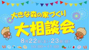 "～終了しました～　長岡店にて『家づくり大相談会』　8月22日(土)・23日(日)　開催！！" class="ofi"