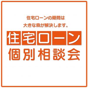 "住宅ローンの疑問を解決します！" class="ofi"