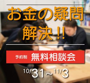 "～終了しました～新潟店にて『お金の疑問解決！個別相談会』開催" class="ofi"