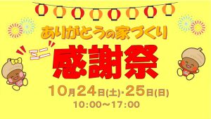 "～終了しました～県央店にて『ありがとうの家づくり“ミニ”感謝祭』　10月24日(土)・25日(日)　開催！！