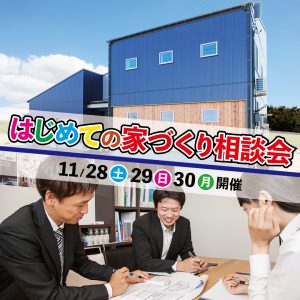 "～終了しました～はじめての家づくり相談会　11/28・29・30　予約制にて開催！" class="ofi"