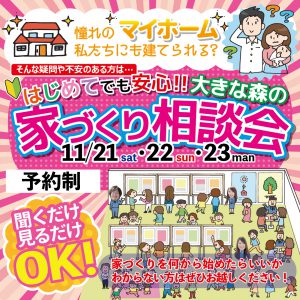 "～終了しました～はじめての家づくり相談会　11/21・22・23　予約制にて開催！" class="ofi"