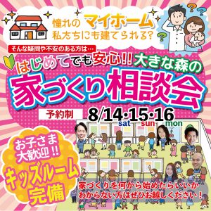 "はじめての家づくり相談会　8/14(土)15(日)16(月)　予約制にて開催！" class="ofi"