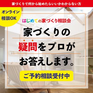 "～終了しました～はじめての家づくり相談会　12/5sat・6sun　予約制にて開催！" class="ofi"