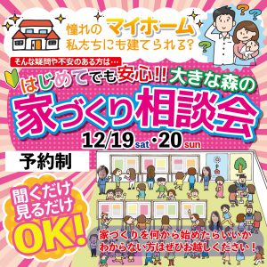 "～終了しました～はじめての家づくり相談会　12/19sat・20sun　予約制にて開催！" class="ofi"