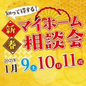 "～終了しました～新春マイホーム相談会 日時：1月9日(土)10日(日)11日(月)　予約制にて開催！" class="ofi"