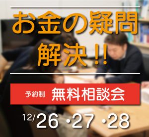 "～終了しました～県央店にて『お金の疑問解決！個別相談会』開催" class="ofi"