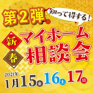 "～終了しました～新春マイホーム相談会 日時：1月15日(金)16日(土)17日(日)　予約制にて開催！" class="ofi"