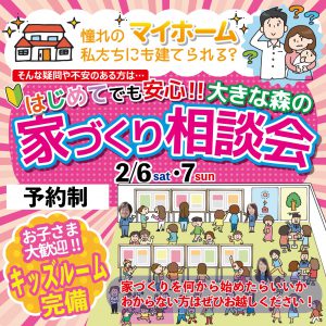 "～終了しました～はじめての家づくり相談会　2/6sat・7sun　予約制にて開催！" class="ofi"