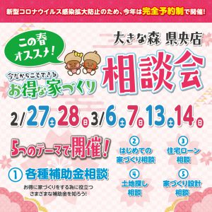 "～終了しました～今だからこそできる『お得な家づくり相談会』　日時｜3/6sat・7sun　予約制にて県央店で開催！" class="ofi"