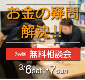 "～終了しました～新潟店にて『お金の疑問解決！個別相談会』開催" class="ofi"