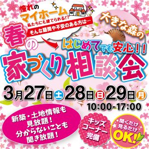 "～終了しました～はじめての家づくり相談会　3/27sat・28sun・29mon　予約制にて開催！" class="ofi"