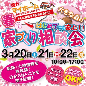 "～終了しました～はじめての家づくり相談会　3/20sat・21sun・22mon　予約制にて開催！" class="ofi"