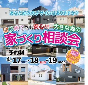 "～終了いたしました～はじめての家づくり相談会　4月17日(土)18日(日)19日(月)　予約制にて開催！" class="ofi"