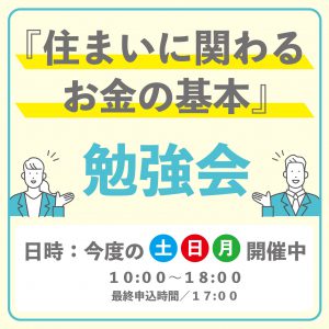 "『住まいに関わるお金の基本』今度の土日月　県央店にて開催！！" class="ofi"