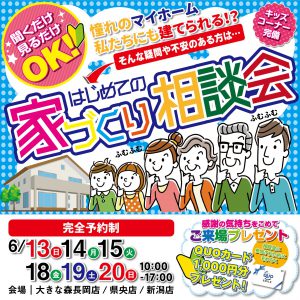 "はじめてでも安心！ 『家づくり相談会』　日時｜6/13sun・14mon・15tue・18fri・19sat・20sun　予約制にて長岡店で開催！" class="ofi"