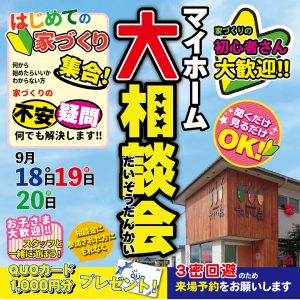 "はじめての家づくり『マイホーム大相談会』　9/18sat.19sun.20mon.　予約制にて開催！" class="ofi"