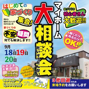 "はじめての家づくり『マイホーム大相談会』　9/18sat.19sun.20mon.　予約制にて開催！" class="ofi"