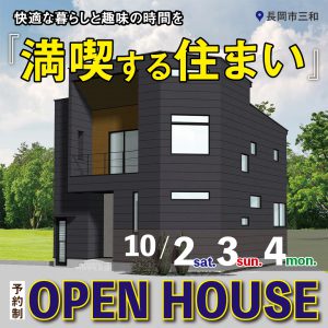 "長岡市三和　Ｉ様邸OPEN HOUSE　10/2sat.3sun.4mon." class="ofi"