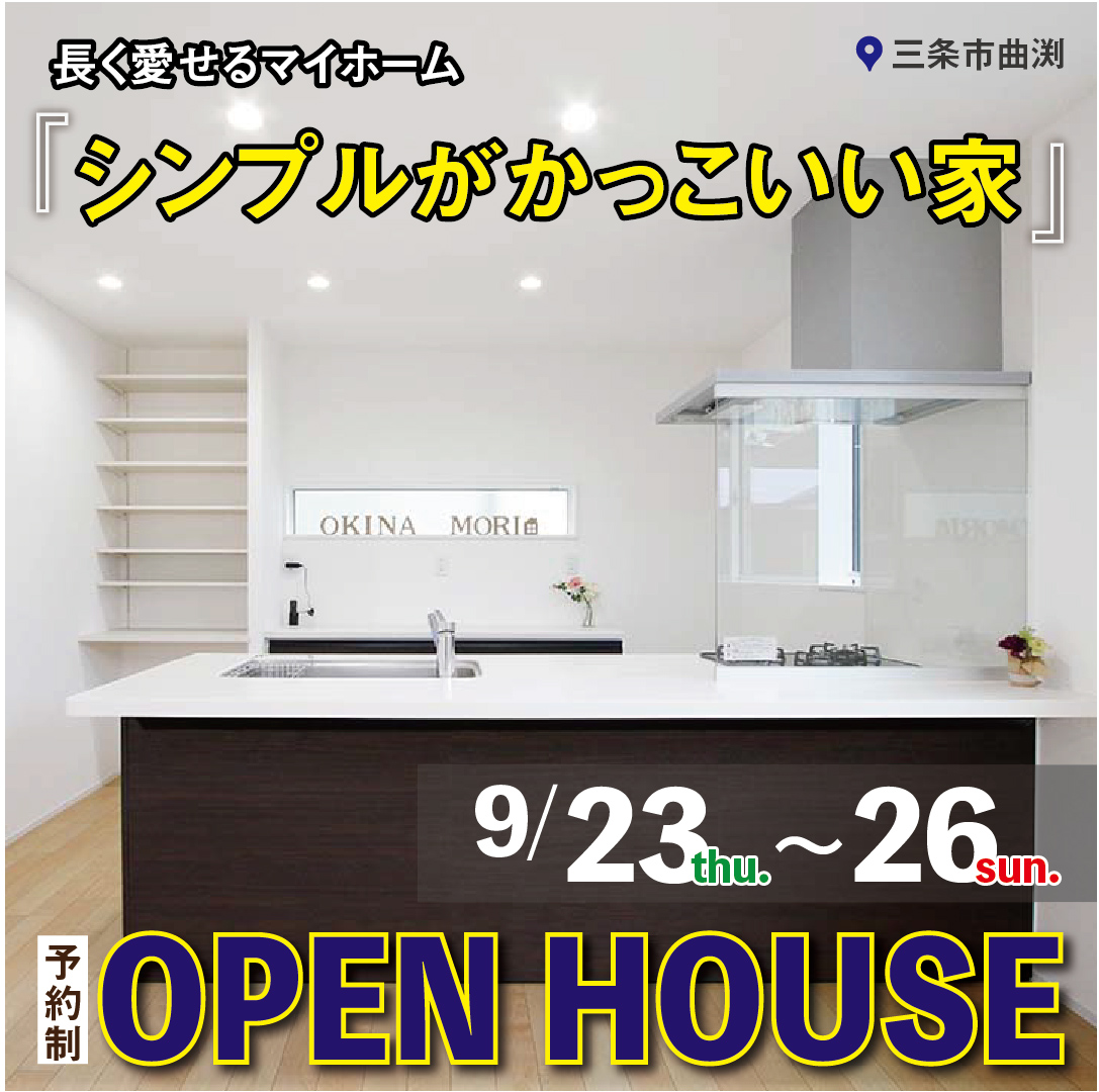三条市曲渕　M様邸OPEN HOUSE　9/23thu.～26sun.