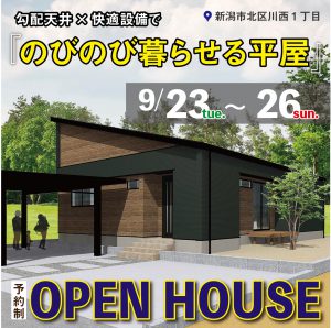 "新潟市北区川西1丁目　S様邸OPEN HOUSE　9/23tue.~26sun" class="ofi"