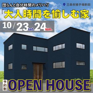 "三条市猪子場新田　K様邸OPEN HOUSE　10/23sat.24sun." class="ofi"