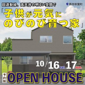 "燕市秋葉町　S様邸OPEN HOUSE　10/16sat.17sun." class="ofi"