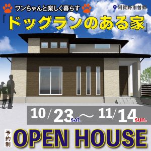 "阿賀野市曽郷　Ｉ様邸OPEN HOUSE　10/23sat.～11/14sun." class="ofi"