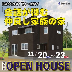 "燕市横田　O様邸OPEN HOUSE　11/20sat.~23tue." class="ofi"