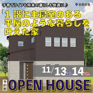 "長岡市豊　K様邸OPEN HOUSE　11/13sat.14sun." class="ofi"