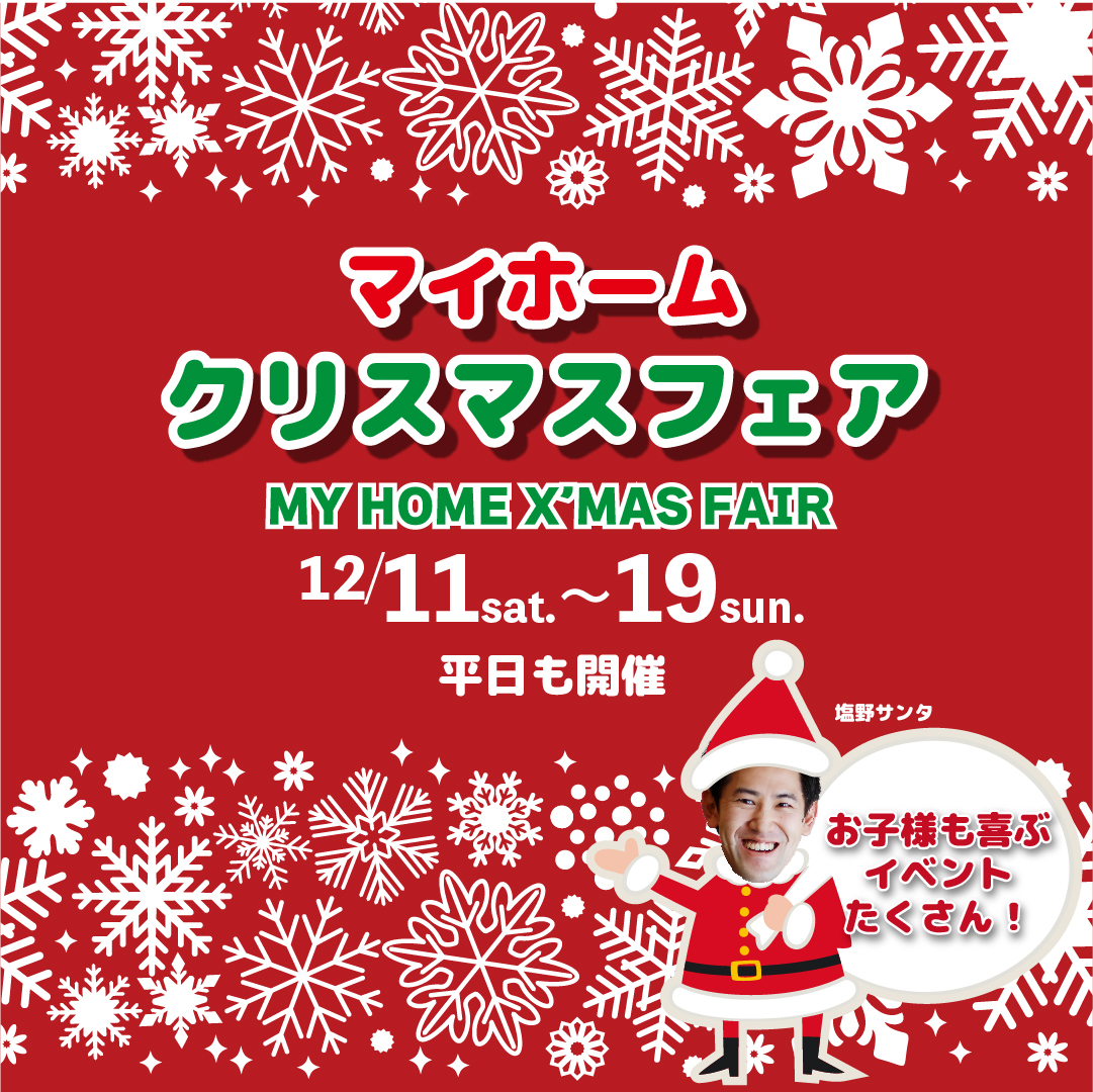 マイホーム『クリスマスフェア』　12/11sat.~19sun.の10日間　予約制にて開催！