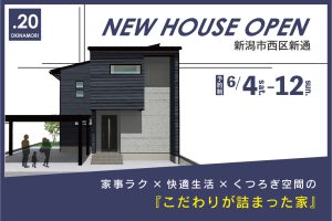 ".20 新潟市西区新通　S様邸OPEN HOUSE" class="ofi"