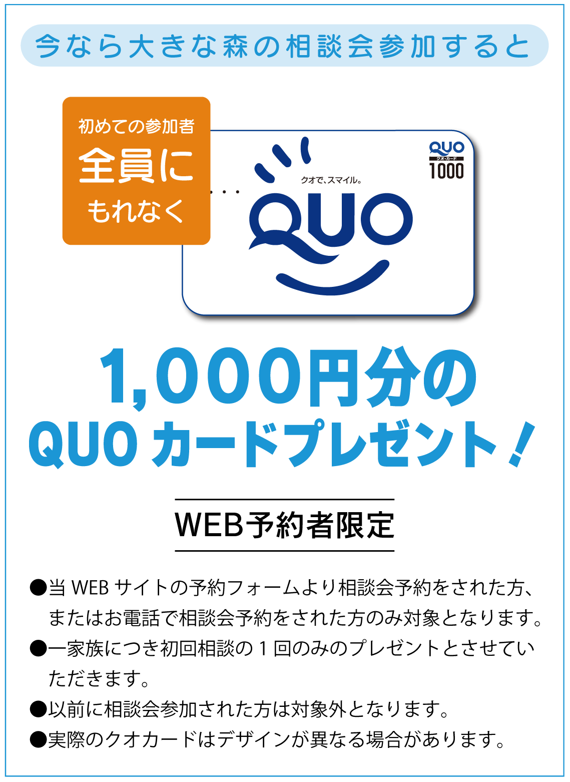 クオカード1000円分プレゼントSP