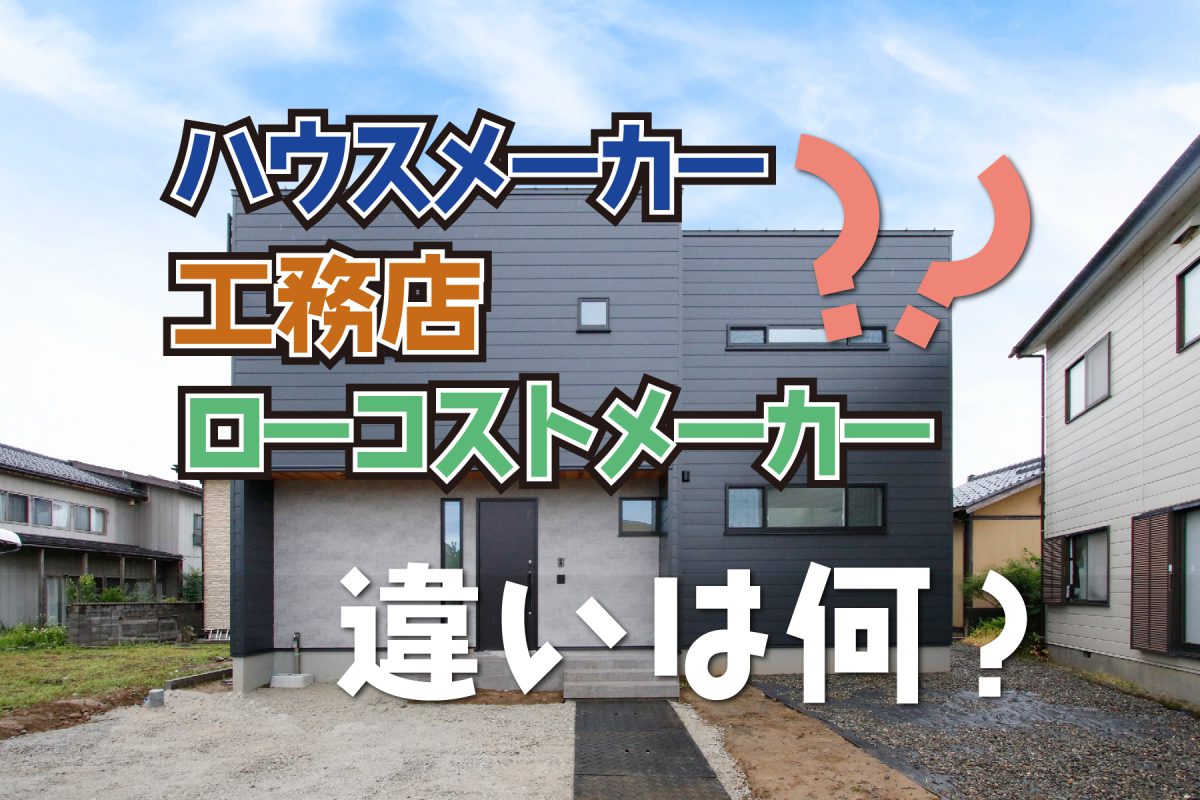 新潟県内で注文住宅を建てたい方必見！～各住宅会社の違いや相場を知り最良な選択を～