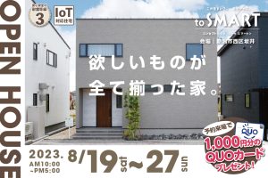 "西区坂井コンセプトハウス　OPEN HOUSE" class="ofi"