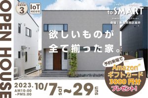 "西区坂井コンセプトハウス　OPEN HOUSE" class="ofi"