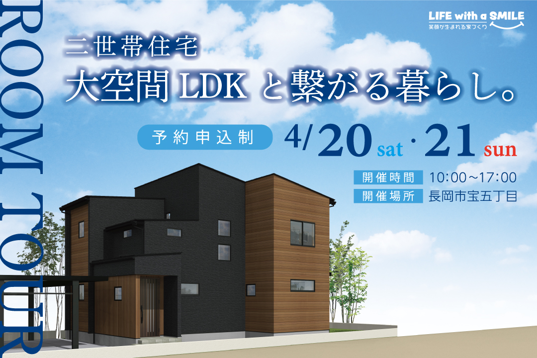 【オープンハウス】二世帯住宅　大空間LDKと繋がる暮らし。