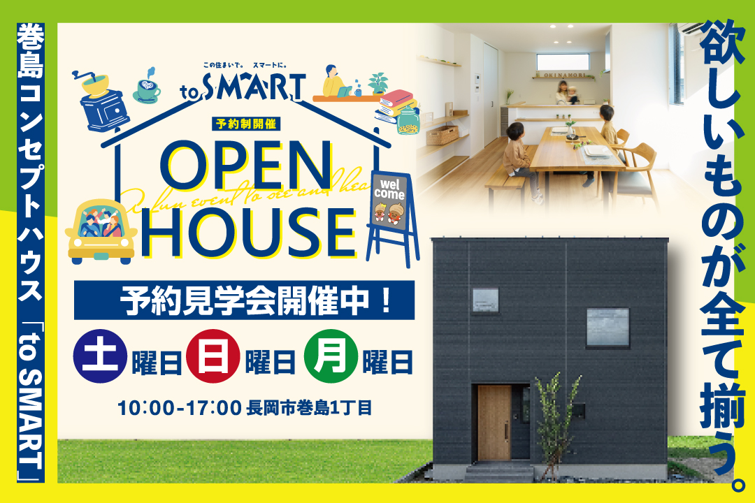 【巻島コンセプトハウス】OPEN HOUSE